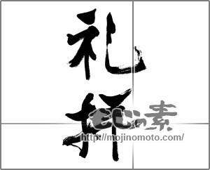 筆文字素材：礼拝 [33499]