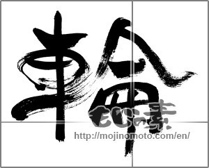 Japanese calligraphy "輪" [33500]