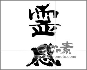 筆文字素材：霊感 [33501]