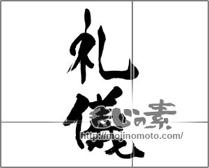 筆文字素材：礼儀 [33502]