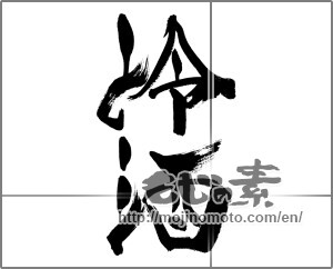 Japanese calligraphy "冷酒 (cold sake)" [33503]