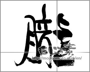 Japanese calligraphy "朧" [33504]