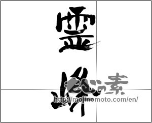 Japanese calligraphy "霊峰" [33511]