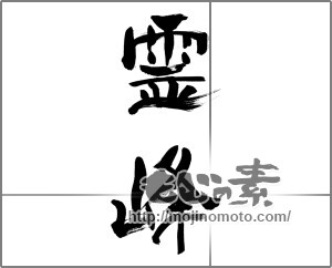 筆文字素材：霊峰 [33511]