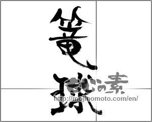 Japanese calligraphy "篭球" [33512]