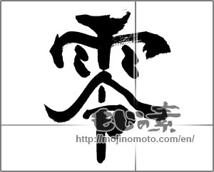 Japanese calligraphy "零 (Zero)" [33513]