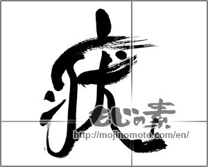 Japanese calligraphy "疣" [33515]