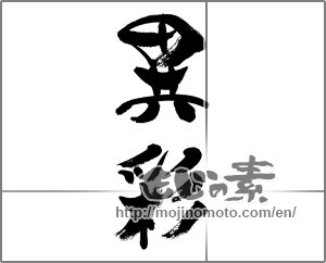 Japanese calligraphy "異彩" [33516]