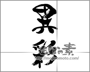 筆文字素材：異彩 [33516]