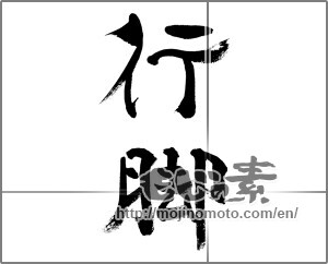 Japanese calligraphy "行脚" [33517]