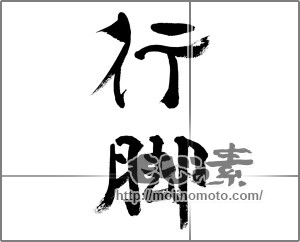 筆文字素材：行脚 [33517]