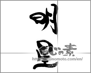 Japanese calligraphy "明星 (morning star)" [33518]