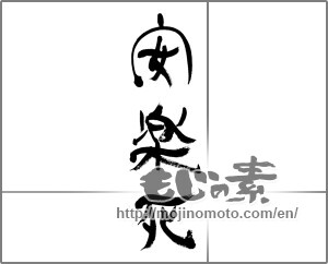 Japanese calligraphy "安楽死" [33519]