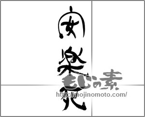 筆文字素材：安楽死 [33519]