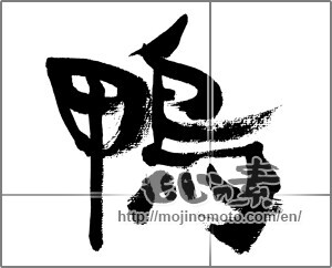 Japanese calligraphy "鴨" [33520]