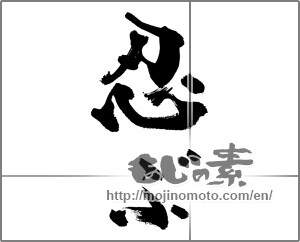 Japanese calligraphy "忍ぶ" [33521]