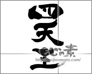 筆文字素材：四天王 [33523]