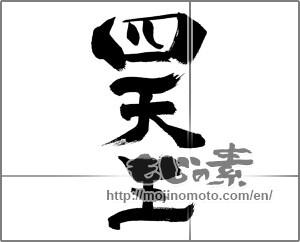 Japanese calligraphy "四天王" [33524]