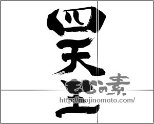 筆文字素材：四天王 [33524]