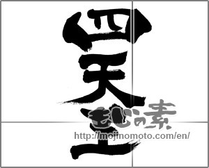 Japanese calligraphy "四天王" [33525]