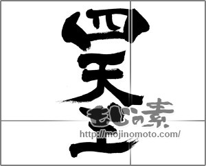 筆文字素材：四天王 [33525]