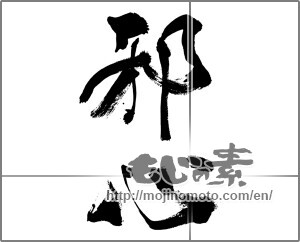 Japanese calligraphy "邪心" [33526]