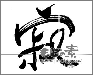 筆文字素材：寂 [33527]