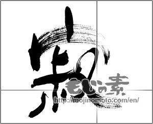 Japanese calligraphy "寂" [33528]