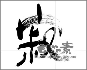 筆文字素材：寂 [33528]