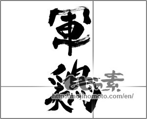 Japanese calligraphy "軍鶏" [33529]