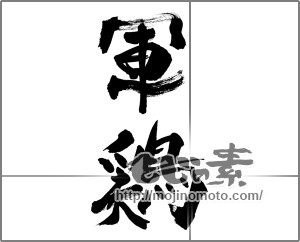 筆文字素材：軍鶏（しゃも） [33529]