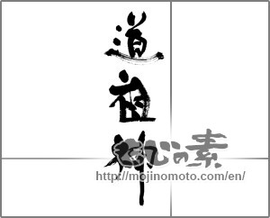 Japanese calligraphy "道祖神" [33537]