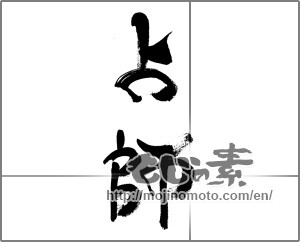 Japanese calligraphy "占師" [33539]