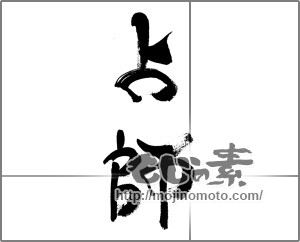 筆文字素材：占師 [33539]