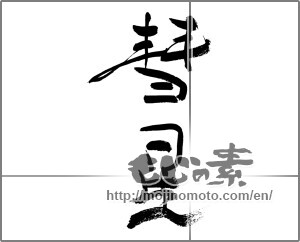 Japanese calligraphy "彗星" [33545]