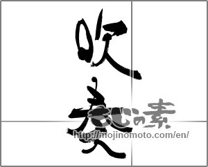 Japanese calligraphy "吹奏" [33546]