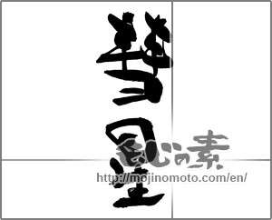 Japanese calligraphy "彗星" [33547]