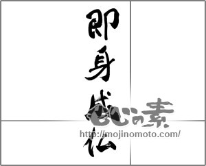 筆文字素材：即身成仏 [33548]