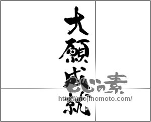 筆文字素材：大願成就 [33549]