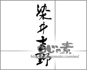 Japanese calligraphy "染井吉野" [33550]