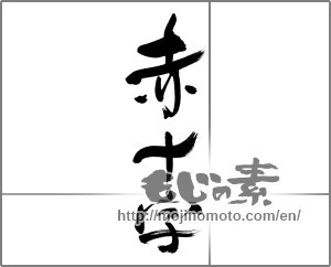 Japanese calligraphy "赤十字" [33551]