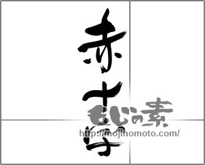 筆文字素材：赤十字 [33551]