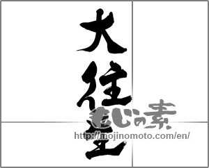 Japanese calligraphy "大往生" [33552]