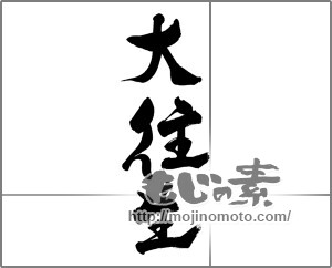 筆文字素材：大往生 [33552]