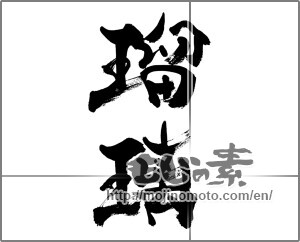 Japanese calligraphy "瑠璃" [33553]