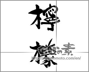 Japanese calligraphy "檸檬" [33554]