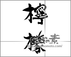 筆文字素材：檸檬（れもん） [33554]