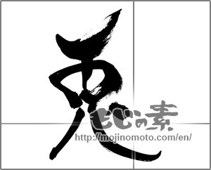 Japanese calligraphy "兎 (Rabbit)" [33555]