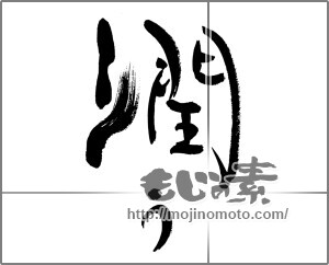 筆文字素材：潤う [33556]