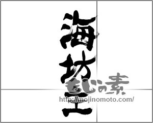 筆文字素材：海坊主 [33557]